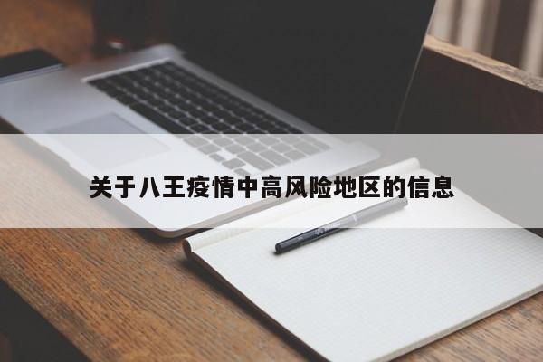 关于八王疫情中高风险地区的信息