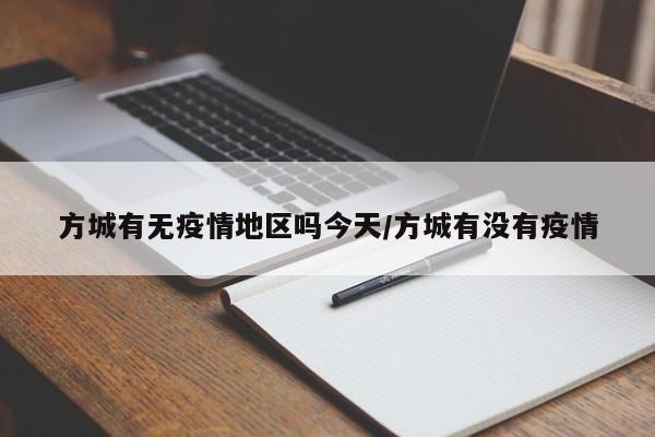 方城有无疫情地区吗今天/方城有没有疫情