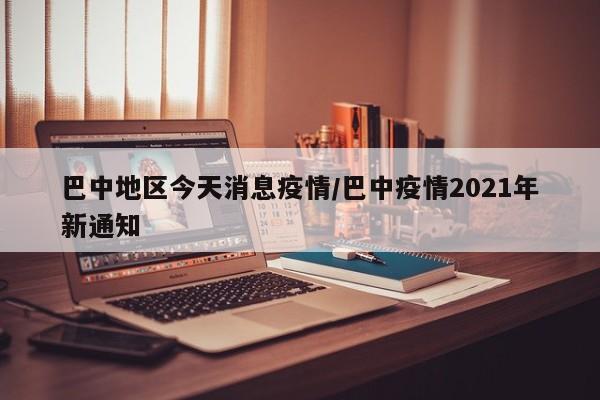 巴中地区今天消息疫情/巴中疫情2021年新通知