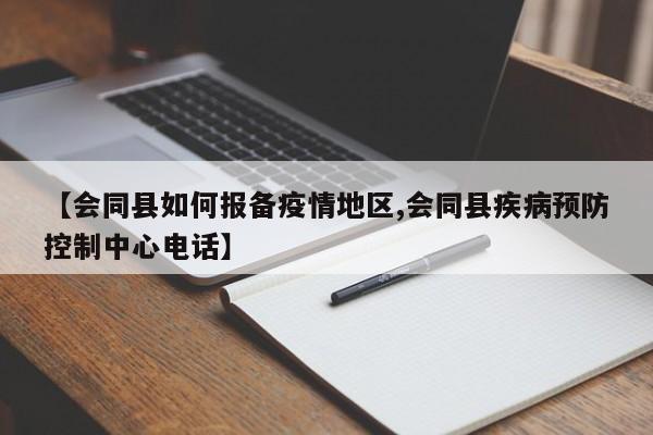 【会同县如何报备疫情地区,会同县疾病预防控制中心电话】
