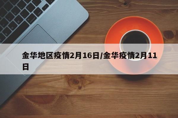 金华地区疫情2月16日/金华疫情2月11日