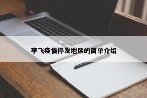 李飞疫情停发地区的简单介绍
