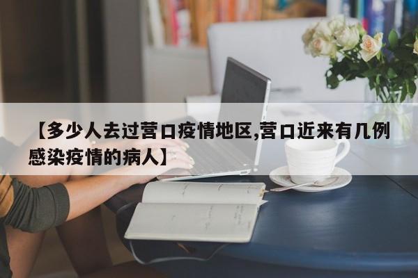 【多少人去过营口疫情地区,营口近来有几例感染疫情的病人】