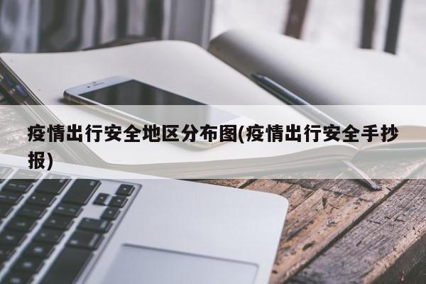 疫情出行安全地区分布图(疫情出行安全手抄报)