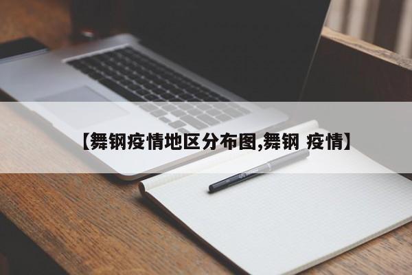 【舞钢疫情地区分布图,舞钢 疫情】