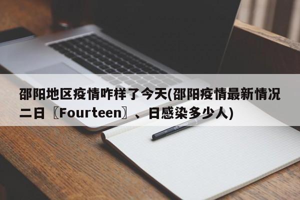邵阳地区疫情咋样了今天(邵阳疫情最新情况二日〖Fourteen〗、日感染多少人)