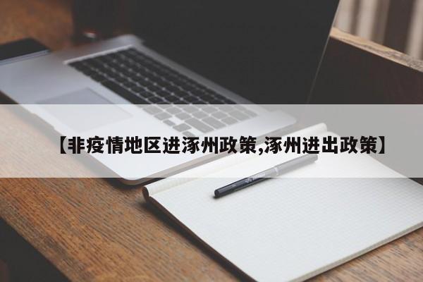【非疫情地区进涿州政策,涿州进出政策】