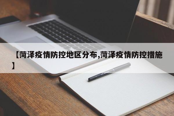 【菏泽疫情防控地区分布,菏泽疫情防控措施】