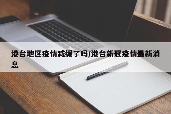 港台地区疫情减缓了吗/港台新冠疫情最新消息