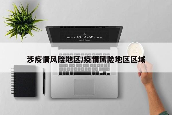 涉疫情风险地区/疫情风险地区区域