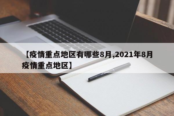 【疫情重点地区有哪些8月,2021年8月疫情重点地区】