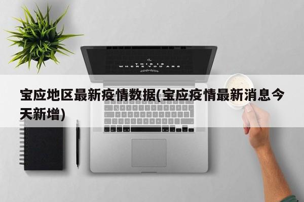 宝应地区最新疫情数据(宝应疫情最新消息今天新增)