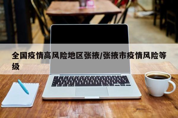 全国疫情高风险地区张掖/张掖市疫情风险等级