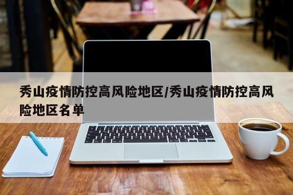 秀山疫情防控高风险地区/秀山疫情防控高风险地区名单