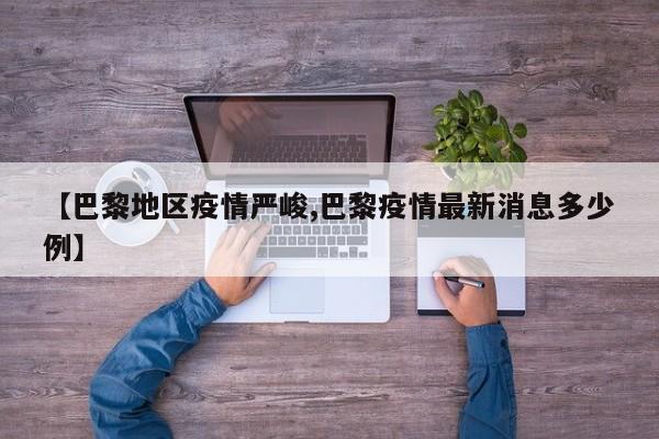 【巴黎地区疫情严峻,巴黎疫情最新消息多少例】