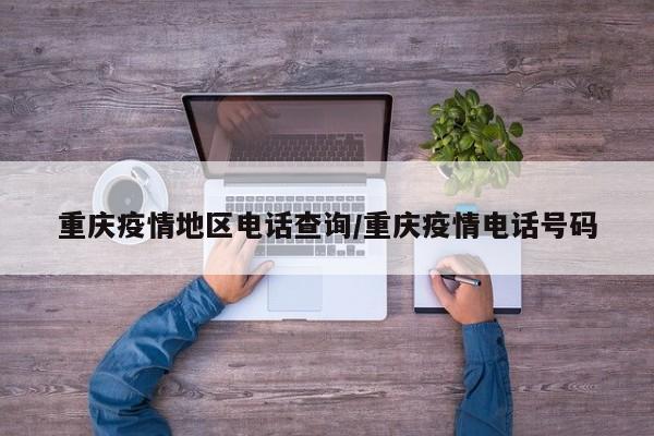 重庆疫情地区电话查询/重庆疫情电话号码